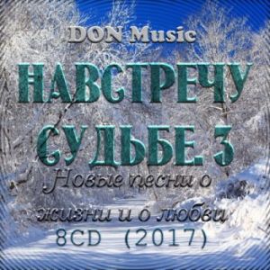 Навстречу Судьбе. 3 [8CD] (MP3)