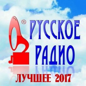 Русское Радио. Лучшее 2017 (MP3)