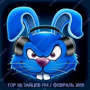 Top 50: Зайцев FM (Февраль) (MP3)