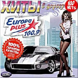 Хиты в дорогу на Europa Plus (MP3)