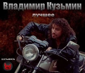 Владимир Кузьмин - Лучшее (MP3)