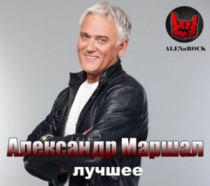 Александр Маршал - Лучшее (MP3)