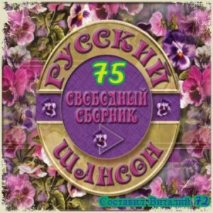 Русский Шансон свободный сборник выпуск 75 (MP3)