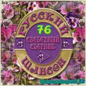 Русский Шансон свободный сборник выпуск 76 (MP3)