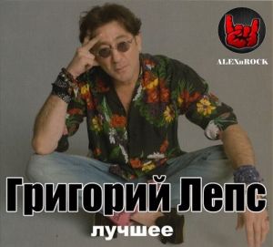 Григорий Лепс - Лучшее
