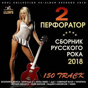 Перфоратор 2: Сборник русского рока (MP3)