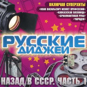 Русские Диджеи - Назад в СССР. Часть 1 (MP3)