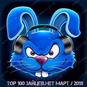 Top 100 Зайцев.нет за Март (MP3)