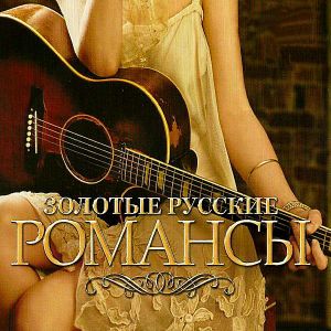 Золотые русские романсы (MP3)