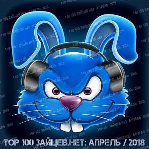 Top 100 Зайцев.нет за Апрель (MP3)