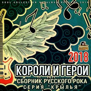 Короли и герои: сборник русского рока (MP3)