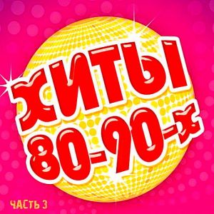 Зарубежные хиты 80-90-х часть 3 (MP3)
