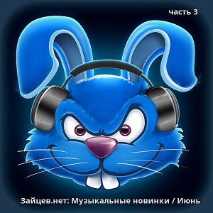 Зайцев.нет: Музыкальные новинки часть 3 (MP3)