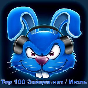 Top 100 Зайцев.Нет [Август] (MP3)