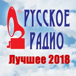 Русское Радио. Лучшее (Август 2018) (MP3)