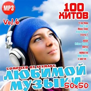 100 Хитов Любимой Музыки 50х50 Vol.6 (MP3)