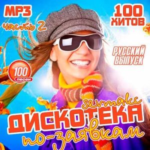Дискотека по-заявкам: Русский выпуск 2 (MP3)