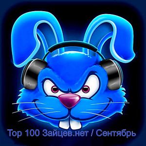 Top 100 Зайцев.нет [Сентябрь] (MP3)