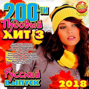 200-ти пудовый хит 3 русский (MP3)
