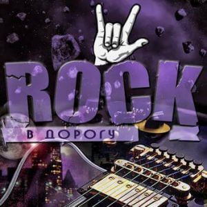 Rock в дорогу vol.17 (FLAC)