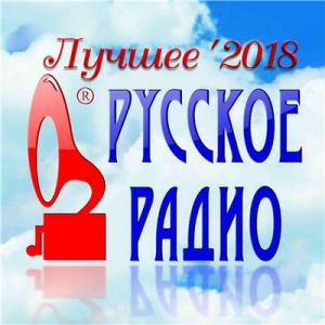 Русское Радио. Лучшее 2018 (MP3)