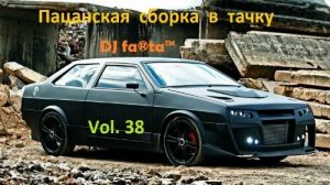 DJ Farta - Пацанская сборка в тачку Vol. 38