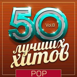 50 Лучших Хитов - Pop Vol.8 (MP3)