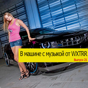 В машине с музыкой Vol. 21 от WXTRR (MP3)