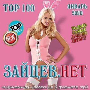 Top 100 Зайцев.Нет (за Январь) (MP3)