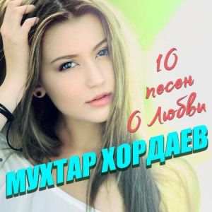 Мухтар Хордаев - 10 песен о любви