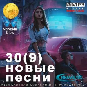 30(9) Новые Песни Сентябрь-Октябрь (MP3)
