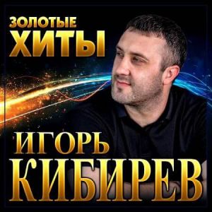 Игорь Кибирев - Золотые Хиты
