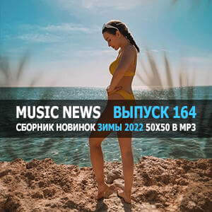 Music News (Музыкальные новости) vol.164