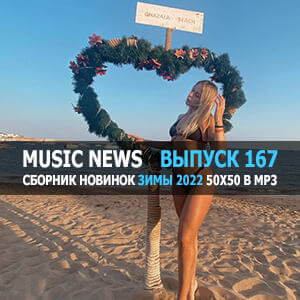 Music News (Музыкальные новости) vol.167