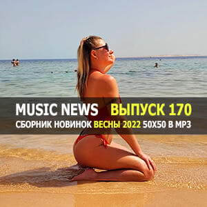 Music News (Музыкальные новости) vol.170