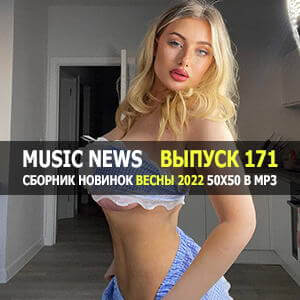 Music News (Музыкальные новости) vol.171