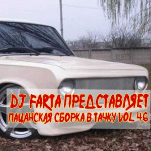 DJ Фарта - Пацанская сборка в тачку. Vol 46